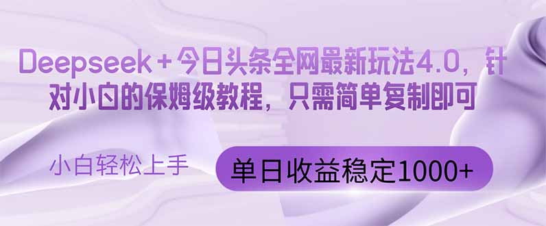 今日头条4.0最新版本 Deepseek+今日头条全网最新玩法，单日收益突破100…-苍穹网创
