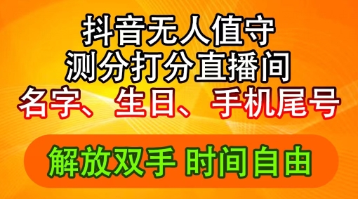 2024年抖音撸音浪新玩法：生日尾号打分测分无人直播，每日轻松赚2500+【揭秘】-苍穹网创