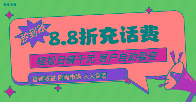 靠88折充话费，客户自动裂变，日赚千元都太简单了-苍穹网创