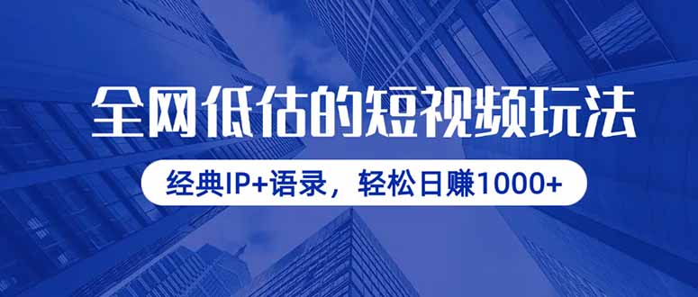 全网低估的短视频玩法，经典IP+语录，轻松日赚1000+-苍穹网创