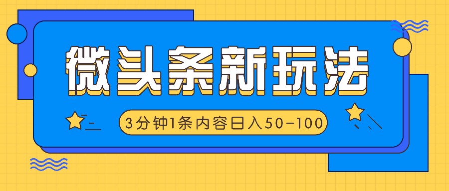 微头条新玩法，利用AI仿抄抖音热点，3分钟1条内容，日入50-100+-苍穹网创