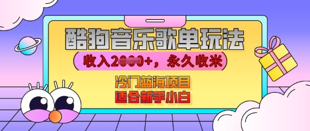 酷狗音乐歌单玩法，用这个方法，收入上k，有播放就有收益，冷门蓝海项目，适合新手小白【揭秘】-苍穹网创
