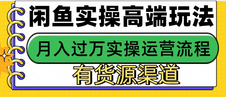 闲鱼无货源电商，操作简单，月入3W+-苍穹网创