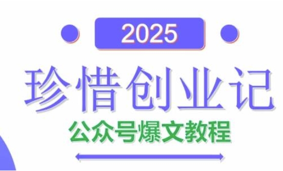 AI公众号爆文创作变现，2025公众号爆文教程(包含指令)-苍穹网创