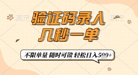 验证码录入，几秒钟一单，只需一部手机即可开始，随时随地可做，每天5张+【揭秘】-苍穹网创