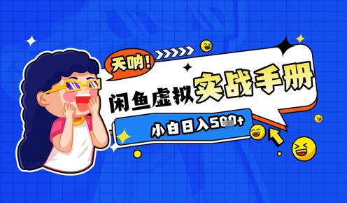 2025闲鱼虚拟电商超详细实战手册，小白日入几张-苍穹网创