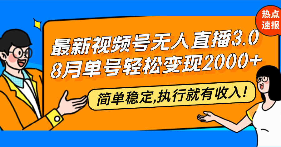 最新视频号无人直播3.0, 8月单号变现20000+，简单稳定,执行就有收入!-苍穹网创