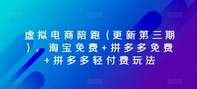 虚拟电商陪跑(更新第三期)，淘宝免费+拼多多免费+拼多多轻付费玩法-苍穹网创