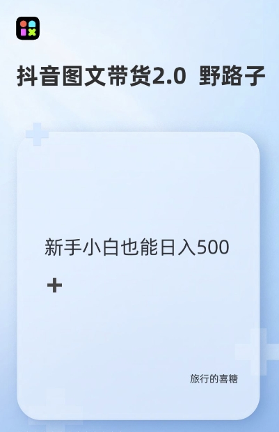 抖音图文带货野路子2.0玩法，暴力起号，单日收益多张，小白也可轻松上手【揭秘】-苍穹网创