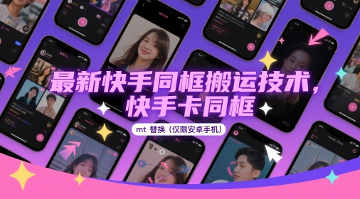 最新快手同框搬运技术，快手卡同框mt替换(仅限安卓手机)-苍穹网创