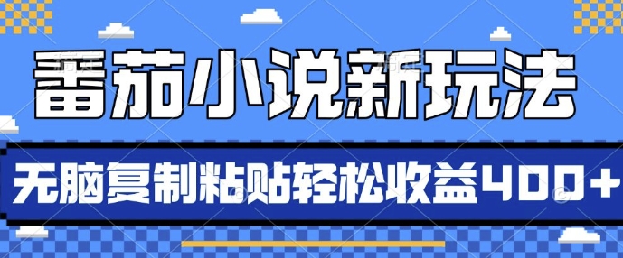 番茄小说新玩法，借助AI推书，无脑复制粘贴，每天10分钟，新手小白轻松收益4张【揭秘】-苍穹网创