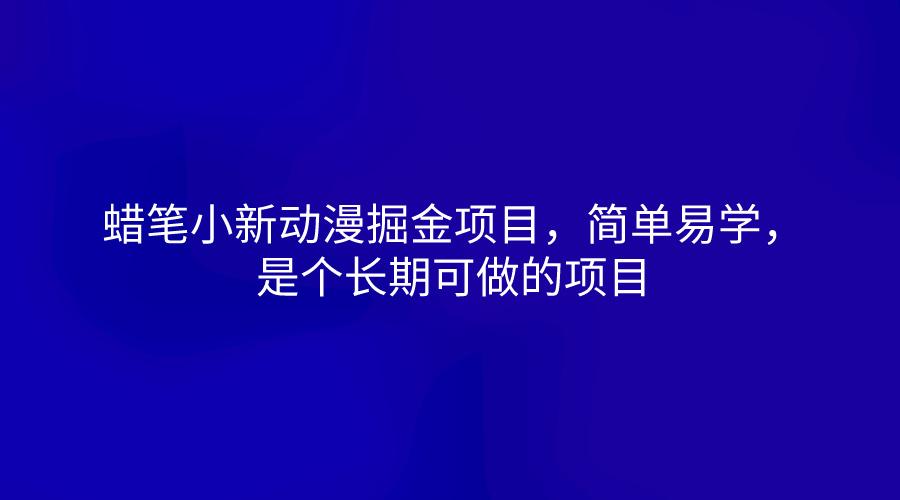 蜡笔小新动漫掘金项目，简单易学，是个长期可做的项目-苍穹网创