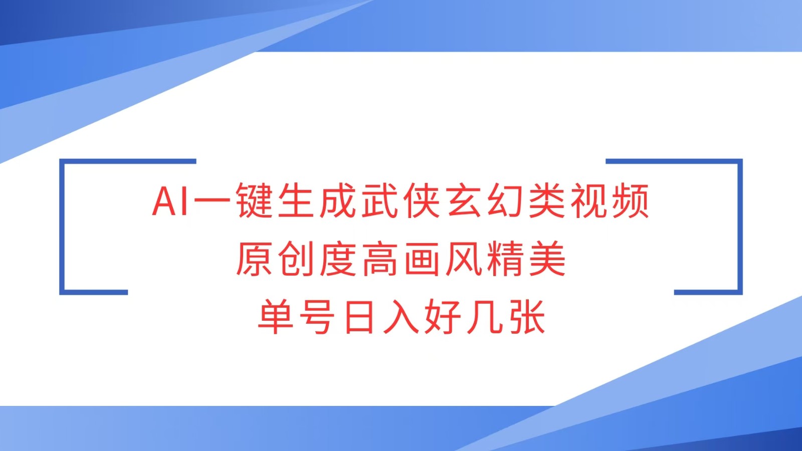 AI一键生成武侠玄幻类视频，原创度高画风精美，单号日入好几张-苍穹网创