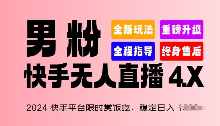 2024快手平台限时赏饭吃，稳定日入 1.5K+，男粉“快手无人直播 4.X”【揭秘】-苍穹网创