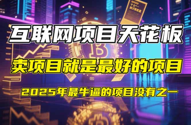 【2025年4月】知识付费镰刀训练营：单号年赚百万的超级IP孵化术-苍穹网创