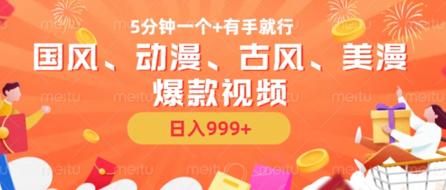 5分钟一个国风、动漫、古风、美漫爆款视频， 无脑AI操作，有手就行，日入几张【揭秘】-苍穹网创