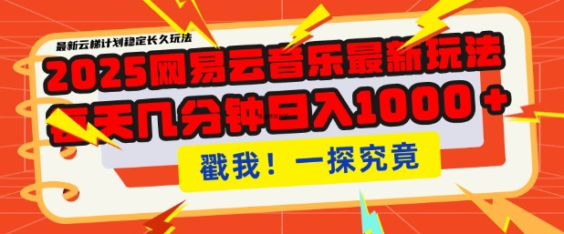 2025最新网易云音乐云梯计划，每天几分钟，单账号月入过W，可批量操作，收益翻倍【揭秘】-苍穹网创