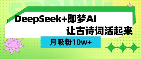 用DeepSeek做AI 古诗词视频，涨粉 10W+(保姆级教程)-苍穹网创