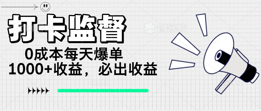 打卡监督项目，0成本每天爆单1000+，做就必出收益-苍穹网创