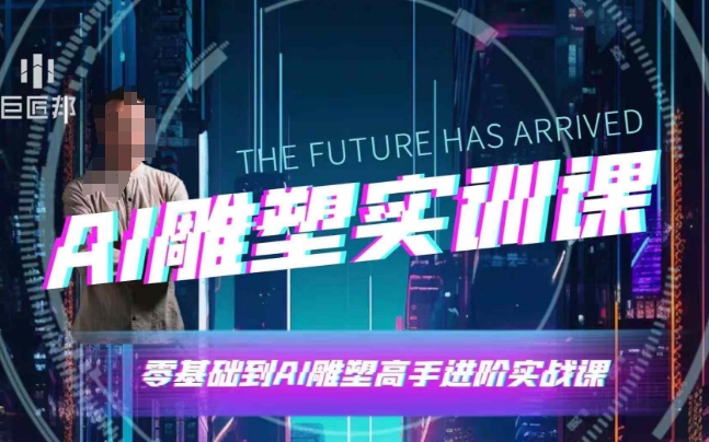 AI雕塑研习社·实训课，AI雕塑软件实操及技巧应用，一次让你成为AI雕塑高手-苍穹网创