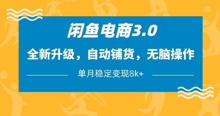 闲鱼电商3.0，全新升级，自动铺货，无脑操作，单月稳定变现8k+【揭秘】-苍穹网创