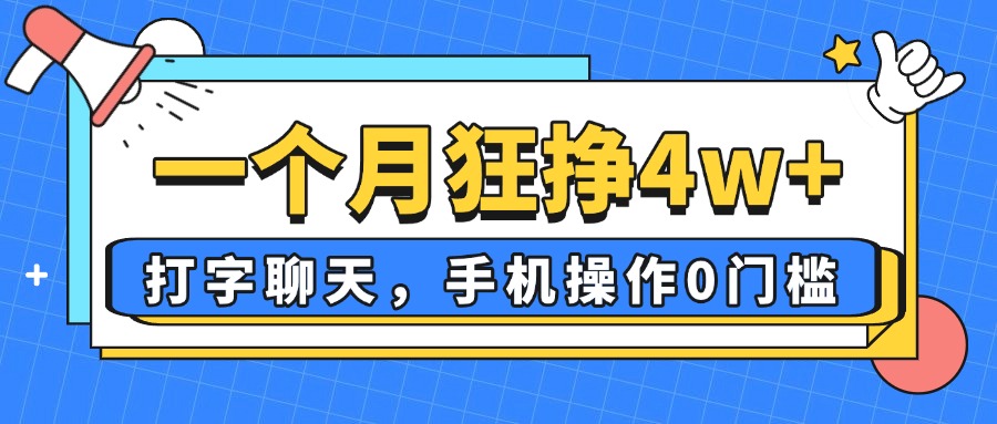一个月狂挣4w+，打字聊天，手机操作0门槛，新手小白都能做！-苍穹网创