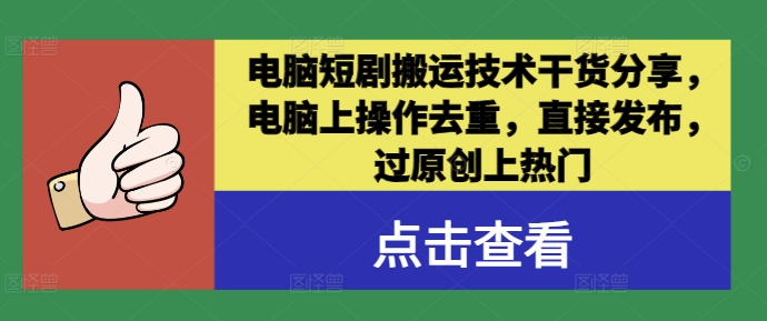 电脑短剧搬运技术干货分享，电脑上操作去重，直接发布，过原创上热门-苍穹网创