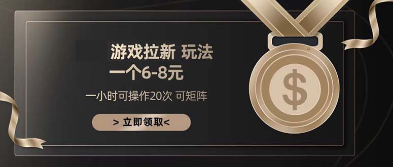 游戏拉新玩法 一个6-8 日入300+-苍穹网创