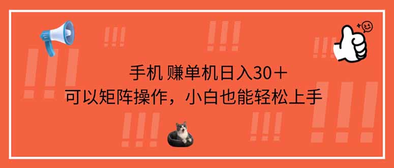 手机赚单机日入30＋，可以矩阵操作，小白也能轻松上手-苍穹网创