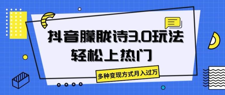 抖音朦胧诗3.0.轻松上热门，多种变现方式月入过万【揭秘】-苍穹网创