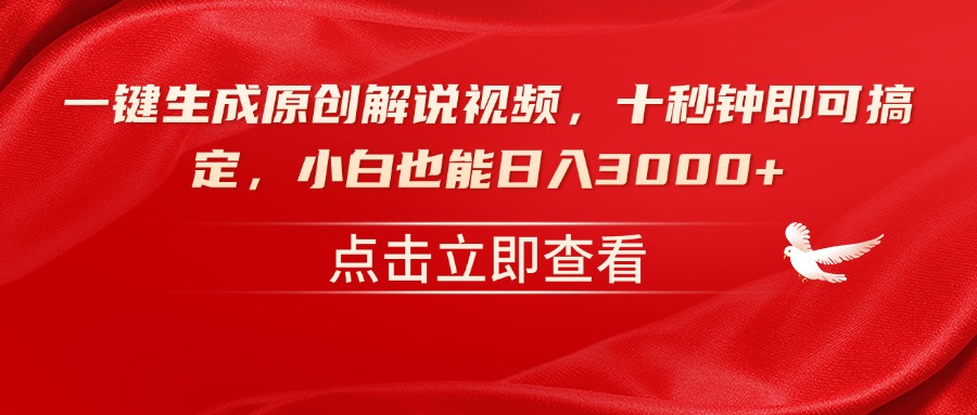 一键生成原创解说视频，十秒钟即可搞定，小白也能日入3000+-苍穹网创