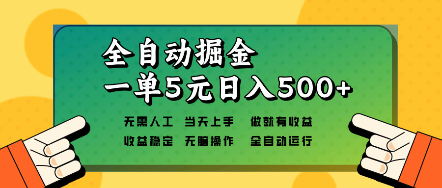全自动掘金，一单5元单机日入500+无需人工，矩阵开干-苍穹网创