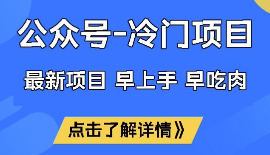 公众号冷门赛道，早上手早吃肉，单月轻松稳定变现1W【揭秘】-苍穹网创