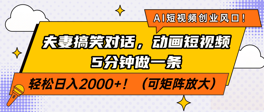 AI短视频创业风口！夫妻搞笑对话，动画短视频5分钟做一条，轻松日入200…-苍穹网创