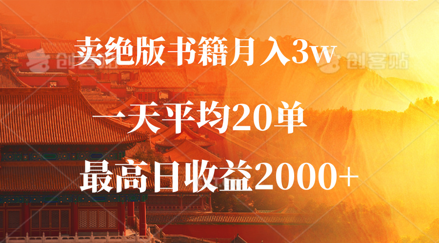 卖绝版书籍月入3W+，一单99，一天平均20单，最高收益日入2000+-苍穹网创