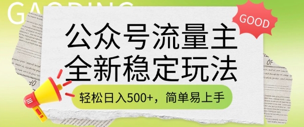 公众号流量主全新稳定玩法，轻松日入5张，简单易上手，做就有收益(附详细实操教程)-苍穹网创