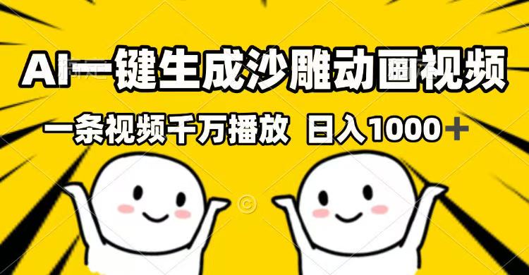AI一键生成沙雕动画视频，一条视频千万播放，日入1000+-苍穹网创