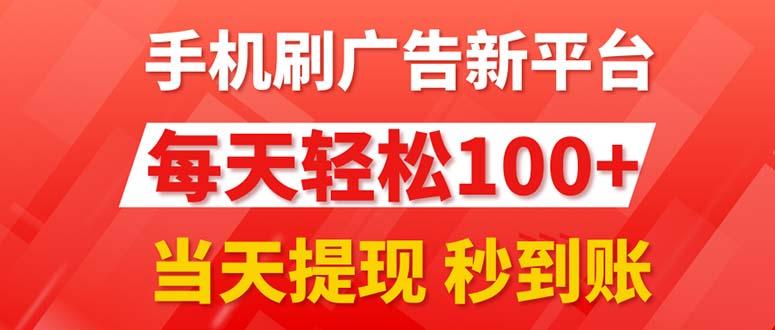 手机刷广告新平台3.0，每天轻松100+，当天提现 秒到账-苍穹网创