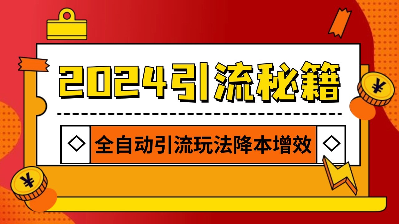2024引流打粉全集，路子很野 AI一键克隆爆款自动发布 日引500+精准粉-苍穹网创