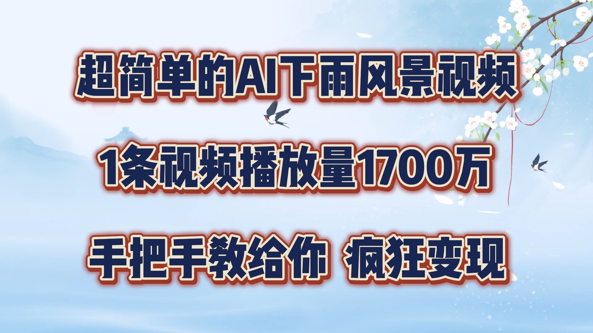 超简单的AI下雨风景视频，1条视频播放量1700万，手把手教给你【揭秘】-苍穹网创