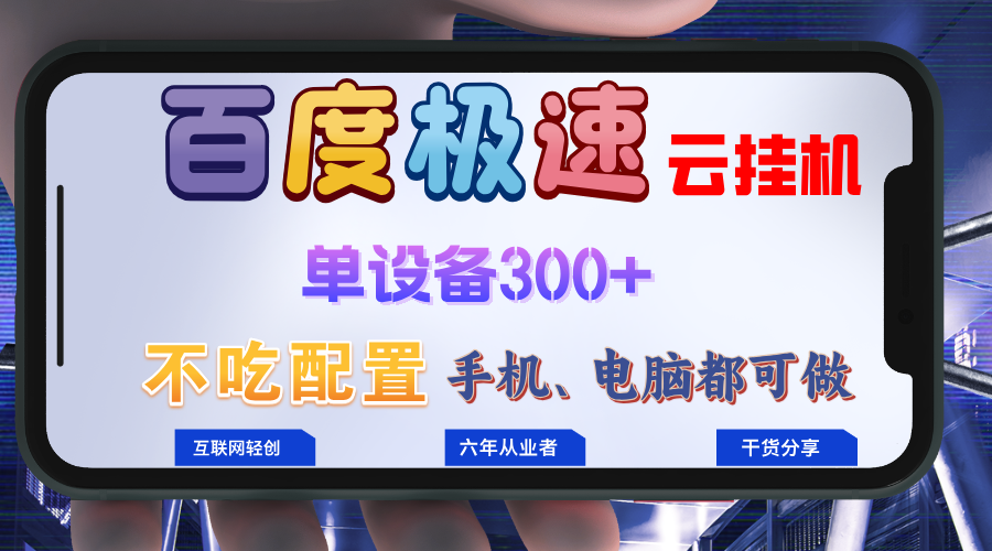 百度极速云挂机，无脑操作挂机日入300+，小白轻松上手！！！-苍穹网创