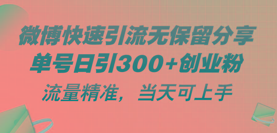 微博快速引流无保留分享，单号日引300+创业粉，流量精准，当天可上手-苍穹网创