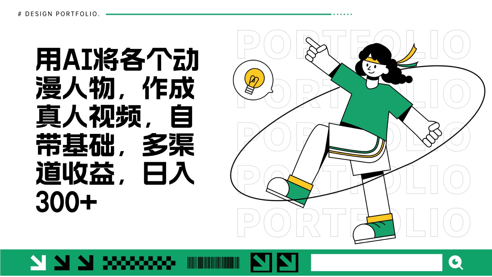 用AI将各个动漫人物，作成真人视频，自带基础，多渠道收益，日入300+-苍穹网创