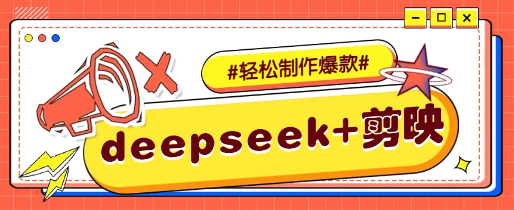 DeepSeek+剪映，一键生成原创文案和视频 (各种故事视频)几分钟教会你-苍穹网创