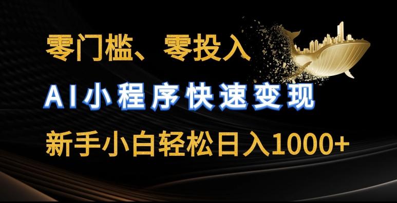 零门槛零投入，AI小程序快速变现，新手小白轻松日入几张【揭秘】-苍穹网创