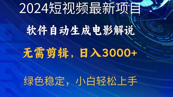 2024短视频项目，软件自动生成电影解说，日入3000+，小白轻松上手-苍穹网创
