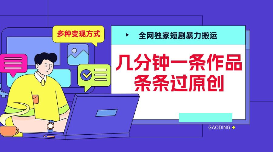 全网独家短剧暴力搬运，几分钟一条作品条条过原创，多种变现方式【揭秘】-苍穹网创