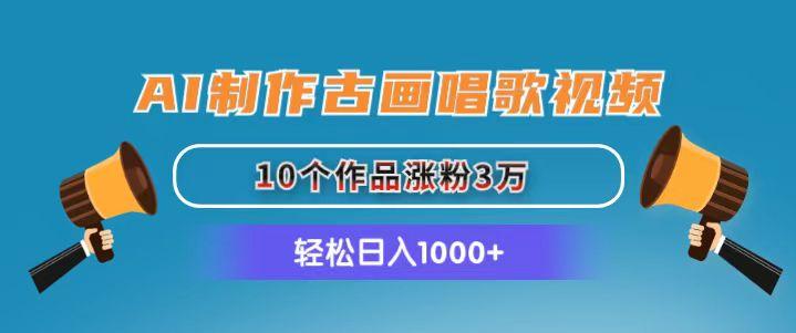 AI制作古画唱歌视频，10个作品涨粉3万，日入1000+-苍穹网创