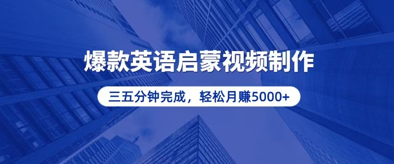 零基础小白也能轻松上手，5分钟制作爆款英语启蒙视频，月入5000+-苍穹网创