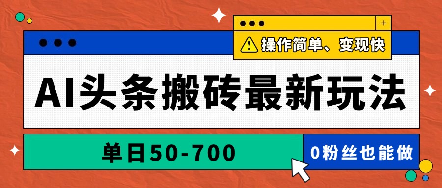 AI头条搬砖最新玩法，单日50-700，AI写文章，操作简单，变现快-苍穹网创